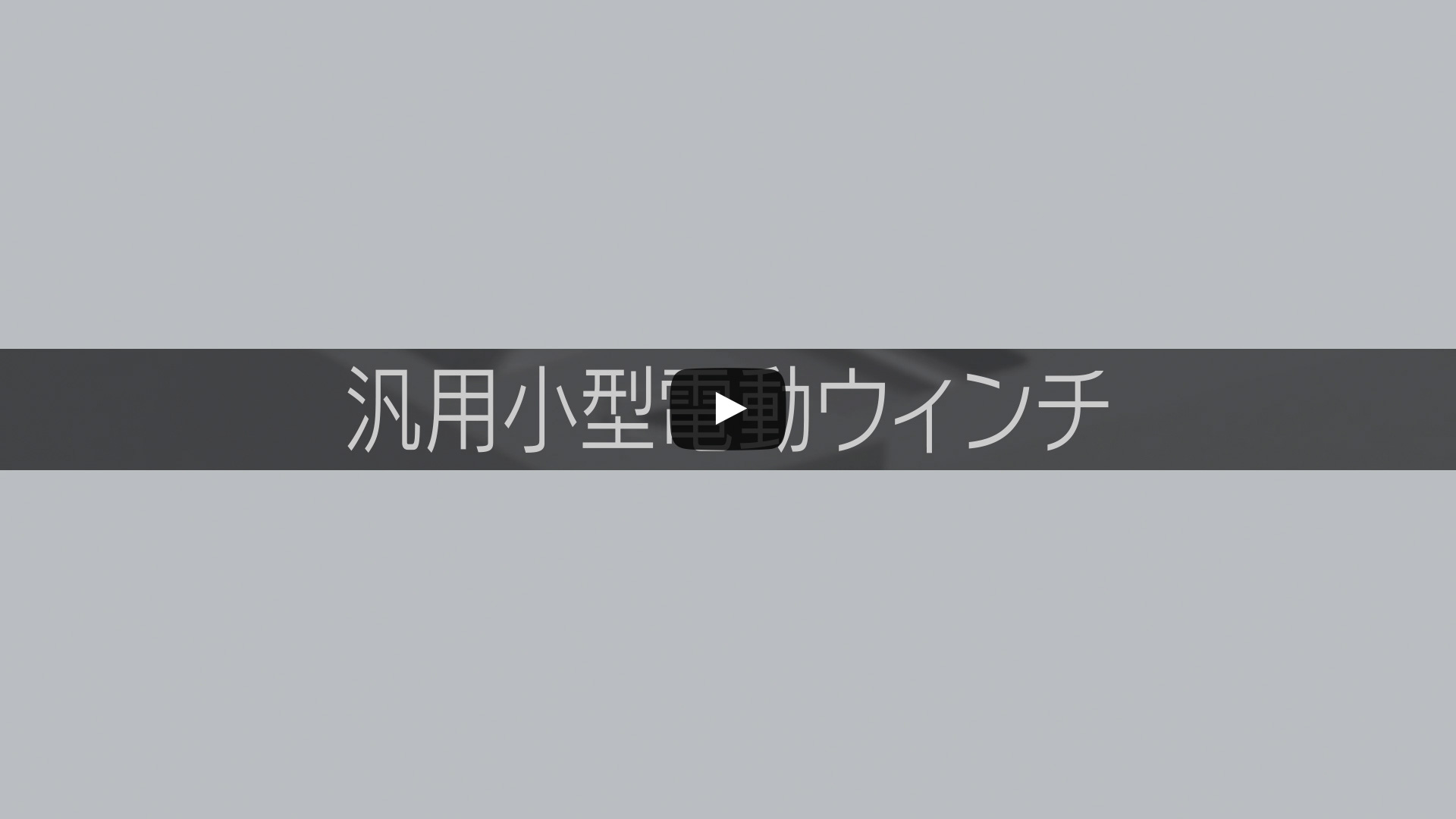 汎用小型電動ウインチご紹介動画